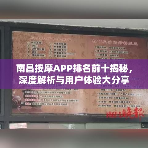 南昌按摩APP排名前十揭秘，深度解析与用户体验大分享