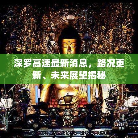 深罗高速最新消息，路况更新、未来展望揭秘