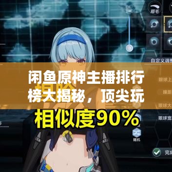 闲鱼原神主播排行榜大揭秘，顶尖玩家领域探索