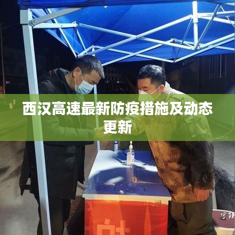 西汉高速最新防疫措施及动态更新