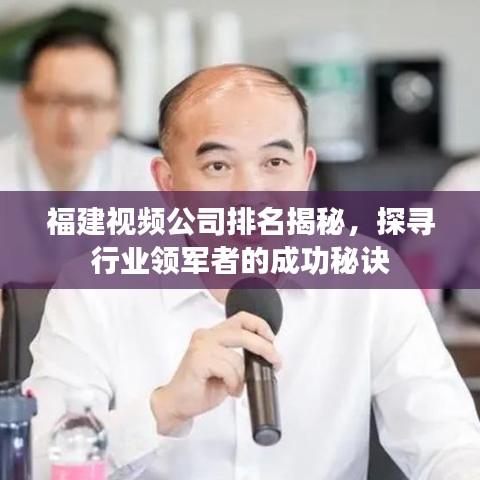 福建视频公司排名揭秘，探寻行业领军者的成功秘诀