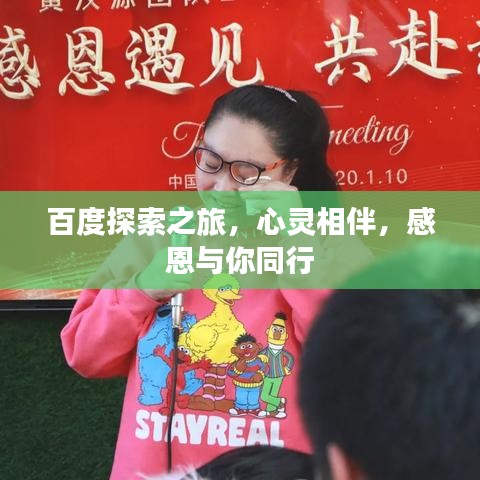 百度探索之旅，心灵相伴，感恩与你同行