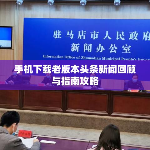 手机下载老版本头条新闻回顾与指南攻略