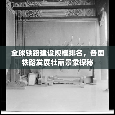 全球铁路建设规模排名，各国铁路发展壮丽景象探秘