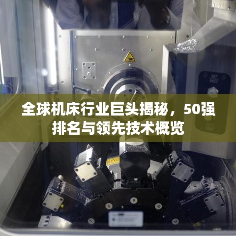 全球机床行业巨头揭秘，50强排名与领先技术概览