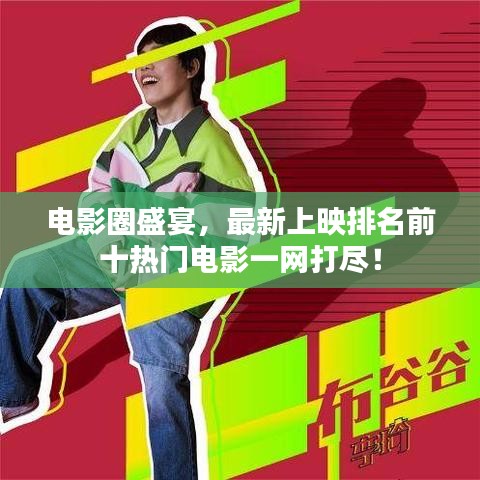 电影圈盛宴，最新上映排名前十热门电影一网打尽！