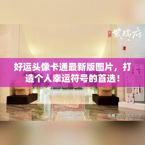 好运头像卡通最新版图片，打造个人幸运符号的首选！