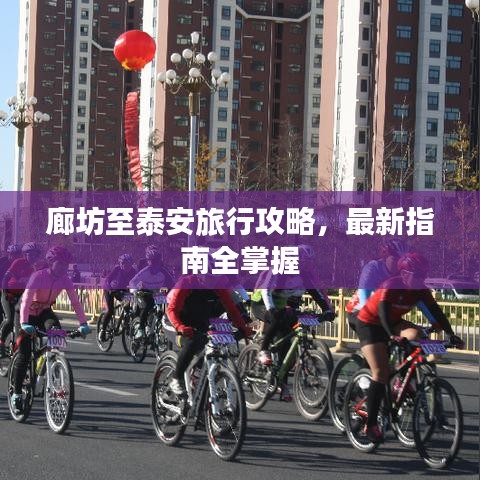 廊坊至泰安旅行攻略，最新指南全掌握