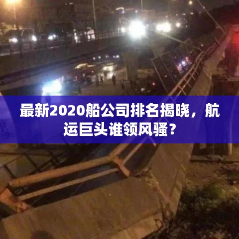 最新2020船公司排名揭晓，航运巨头谁领风骚？