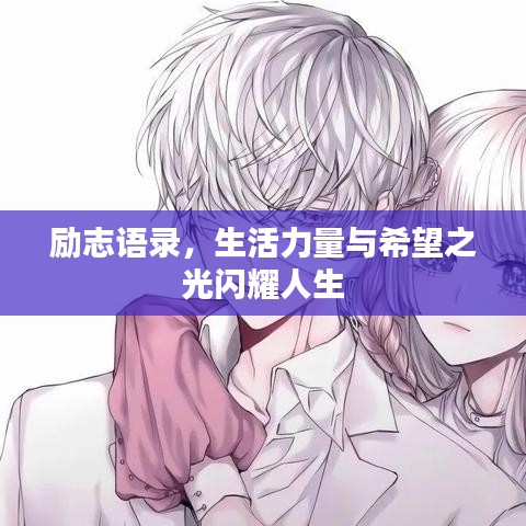 励志语录，生活力量与希望之光闪耀人生