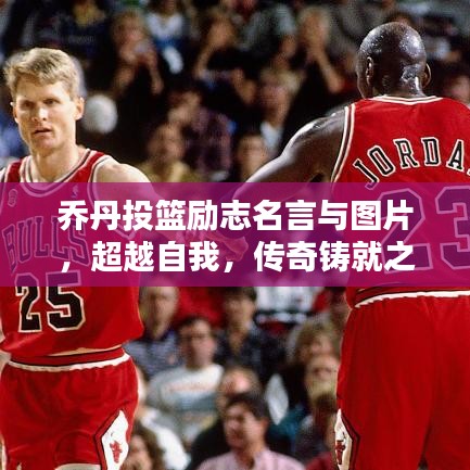 乔丹投篮励志名言与图片，超越自我，传奇铸就之路