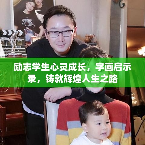 励志学生心灵成长，字画启示录，铸就辉煌人生之路
