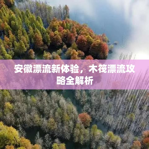 安徽漂流新体验，木筏漂流攻略全解析