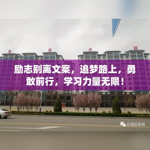 励志别离文案，追梦路上，勇敢前行，学习力量无限！