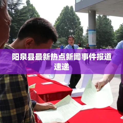 阳泉县最新热点新闻事件报道速递