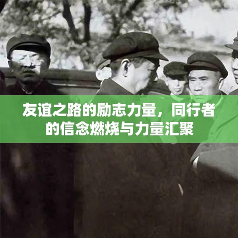 友谊之路的励志力量，同行者的信念燃烧与力量汇聚