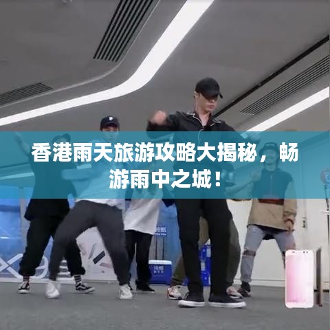 香港雨天旅游攻略大揭秘，畅游雨中之城！