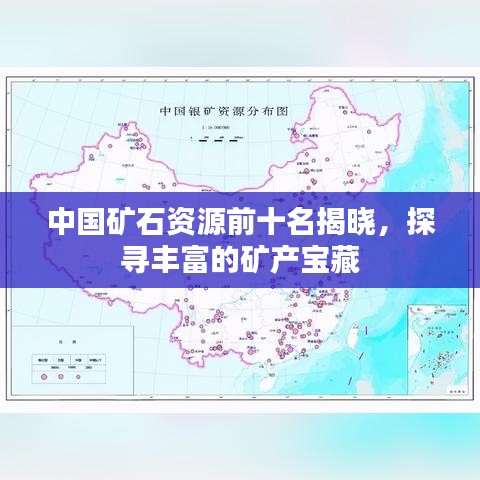 中国矿石资源前十名揭晓，探寻丰富的矿产宝藏