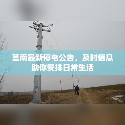 莒南最新停电公告，及时信息助你安排日常生活