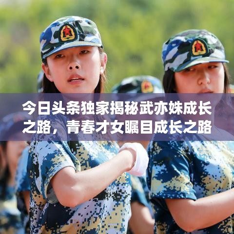 今日头条独家揭秘武亦姝成长之路，青春才女瞩目成长之路