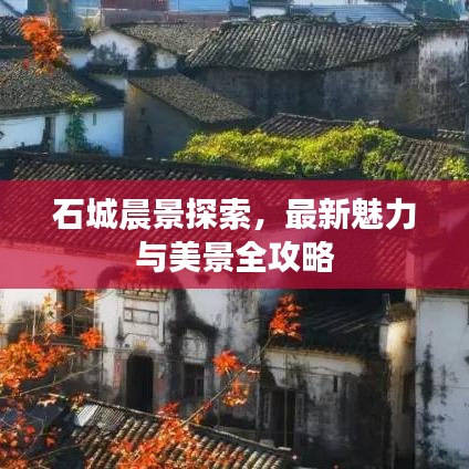 石城晨景探索，最新魅力与美景全攻略