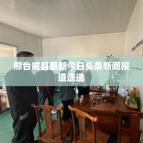 邢台威县最新今日头条新闻报道速递