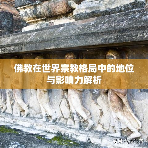 佛教在世界宗教格局中的地位与影响力解析