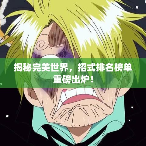 揭秘完美世界，招式排名榜单重磅出炉！