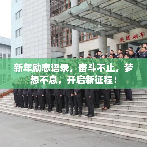 新年励志语录，奋斗不止，梦想不息，开启新征程！