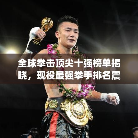 全球拳击顶尖十强榜单揭晓，现役最强拳手排名震撼出炉！