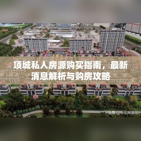 项城私人房源购买指南，最新消息解析与购房攻略