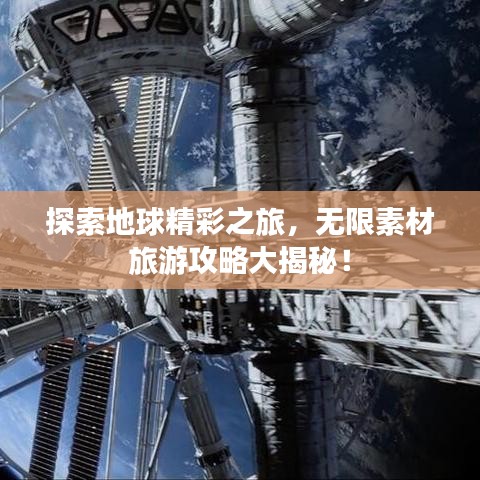 探索地球精彩之旅，无限素材旅游攻略大揭秘！