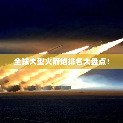 全球大型火箭炮排名大盘点！