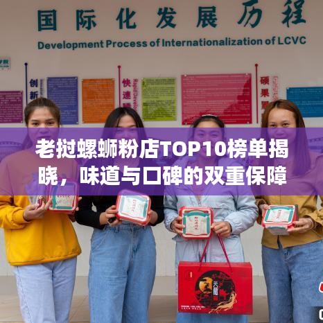 老挝螺蛳粉店TOP10榜单揭晓，味道与口碑的双重保障，让你一吃难忘！