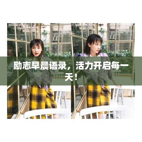 励志早晨语录，活力开启每一天！