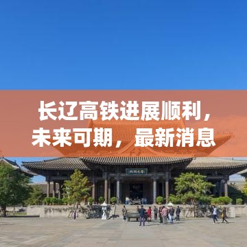 长辽高铁进展顺利，未来可期，最新消息揭秘！