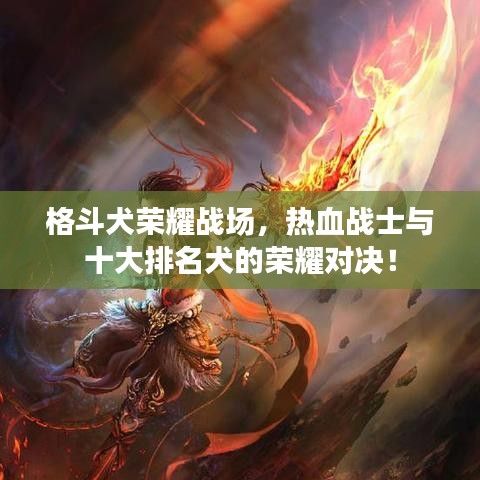 格斗犬荣耀战场，热血战士与十大排名犬的荣耀对决！