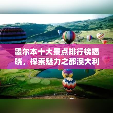 墨尔本十大景点排行榜揭晓，探索魅力之都澳大利亚不容错过！