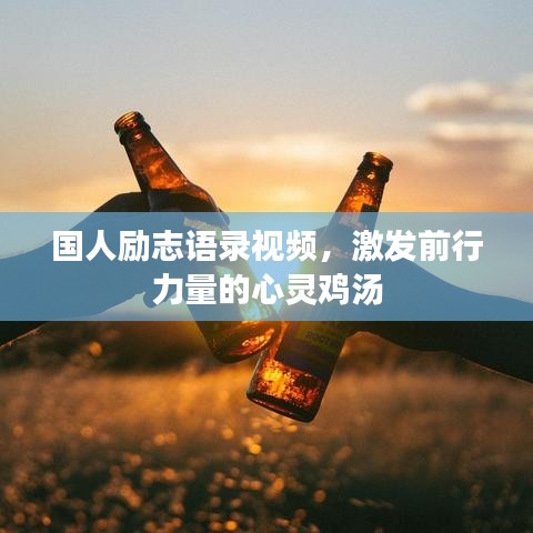 国人励志语录视频，激发前行力量的心灵鸡汤