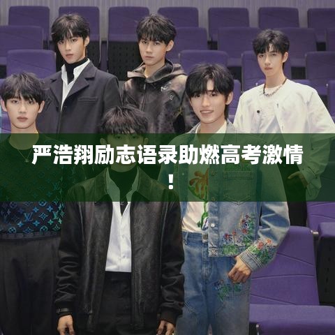 严浩翔励志语录助燃高考激情！