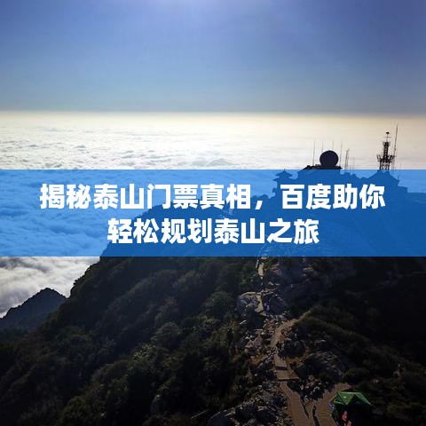 揭秘泰山门票真相，百度助你轻松规划泰山之旅
