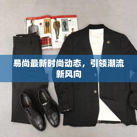 易尚最新时尚动态，引领潮流新风向
