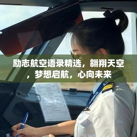 励志航空语录精选，翱翔天空，梦想启航，心向未来