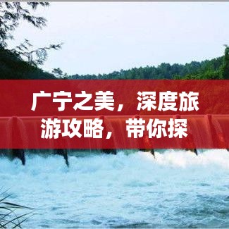 广宁之美，深度旅游攻略，带你探索秘境！