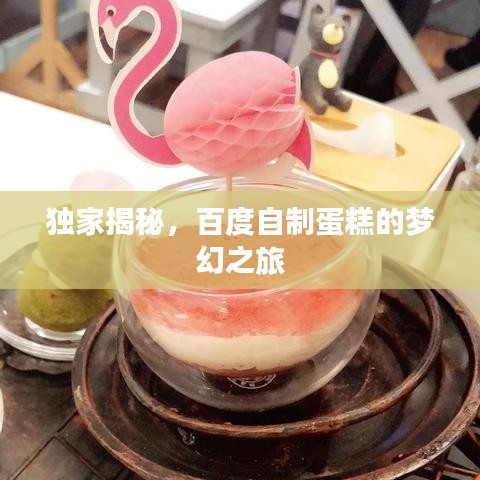 独家揭秘，百度自制蛋糕的梦幻之旅