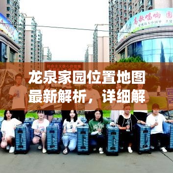 龙泉家园位置地图最新解析，详细解读地理位置，助你轻松找到家！