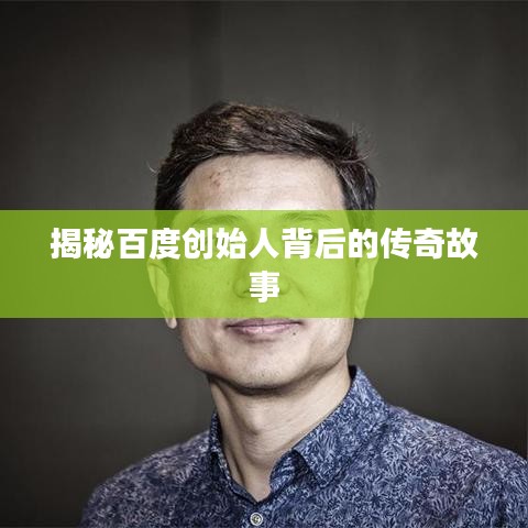揭秘百度创始人背后的传奇故事