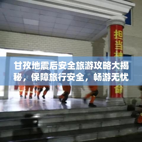 甘孜地震后安全旅游攻略大揭秘，保障旅行安全，畅游无忧！