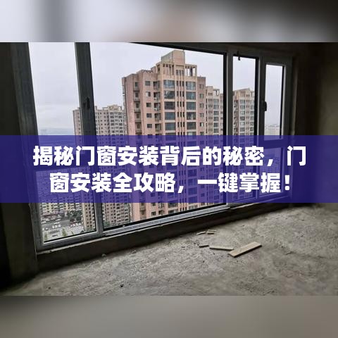 揭秘门窗安装背后的秘密，门窗安装全攻略，一键掌握！