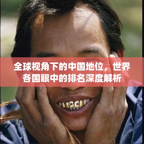 全球视角下的中国地位，世界各国眼中的排名深度解析